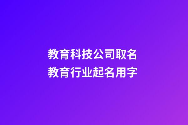 教育科技公司取名 教育行业起名用字-第1张-公司起名-玄机派